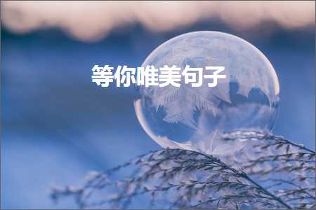 鏈夊叧鑰冪爺鐨勫敮缇庡彞瀛愶紙鏂囨514鏉★級